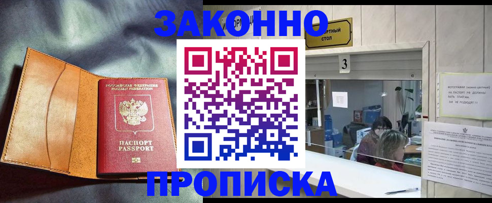 прописка законно в Фокино